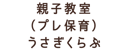 親子教室（プレ保育）うさぎくらぶ