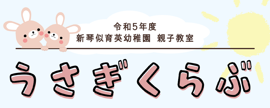 新琴似育英幼稚園 親子教室 うさぎくらぶ