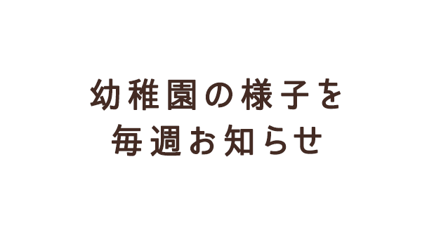 幼稚園の様子を毎週お知らせ